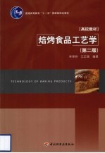 焙烤食品工艺学 第2版