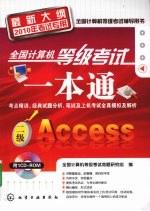 全国计算机等级考试一本通 二级Access 最新大纲2010年考试专用