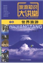 旅游知识大讲堂 中 世界旅游