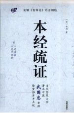 本经疏证
