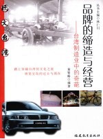 品牌的缔造与经营 台湾制造业中的奇葩