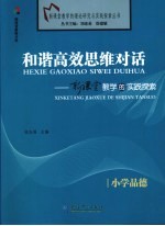和谐高效思维对话 新课堂教学的实践探索 小学品德