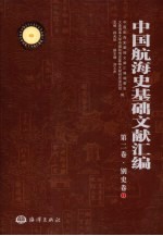 中国航海史基础文献汇编 第2卷 别史卷 1