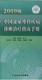 中国泌尿外科疾病诊断治疗指南手册 2009版