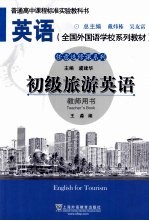 初级旅游英语 教师用书