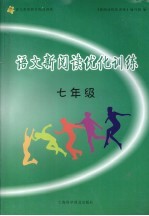 语文新阅读优化训练 七年级