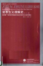 资本主义理解史 第4卷 经济哲学视域中的当代资本主义批判理论