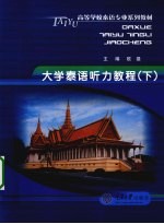 大学泰语听力教程 下