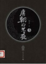 唐朝的黑夜 3