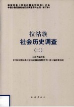 拉祜族社会历史调查 2