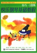 快乐钢琴基础教程 技巧·1B级