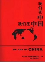我们在中国 百佳杰出在华外商企业(领袖)荣誉访谈录
