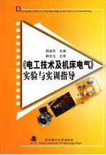 《电工技术及机床电气》实验与实训指导 机自 10