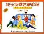 快乐钢琴启蒙教程 适用于低龄儿童 技巧·A级