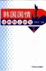 韩国国情语料特点研究 下