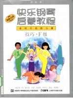 快乐钢琴启蒙教程 技巧·F级