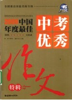 2009年中国年度最佳 中考优秀作文特辑