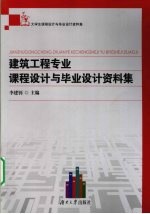 建筑工程专业课程设计与毕业设计资料集