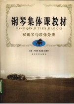 钢琴集体课教材 双钢琴与联弹分册