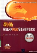 新编用友ERP供应链管理系统实验教程