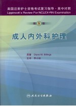 美国注册护士资格考试复习指导 成人内外科护理 英中对照 第8版