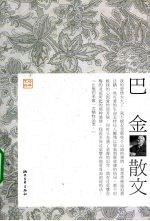 巴金散文