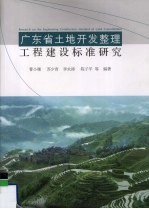 广东省土地开发整理工程建设标准研究