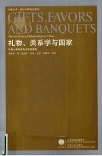 礼物、关系学与国家 中国人际关系与主体性建构