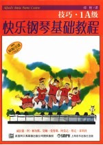 快乐钢琴基础教程 技巧·1A级