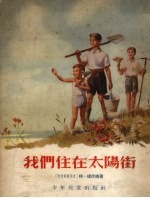 我们住在太阳街