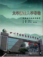大学新生入学导论 走进神圣的医学殿堂