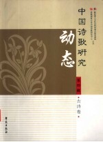 中国诗歌研究动态 第4辑 古诗卷