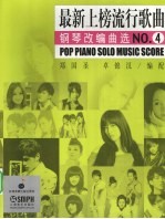 最新上榜流行歌曲钢琴改编曲选 4