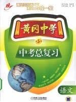 黄冈中学中考总复习 语文
