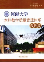河海大学本科教学质量管理体系 改进篇