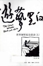 游艺黑白 世界钢琴家言谈录 下