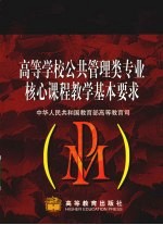 高等学校公共管理类专业核心课程教学基本要求