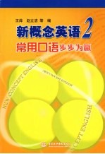 新概念英语 2 常用口语步步为赢