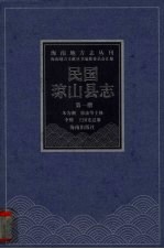 民国琼山县志 第1册