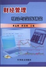 财经管理理论与实践研究