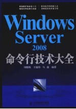 Windows Server 2008命令行技术大全
