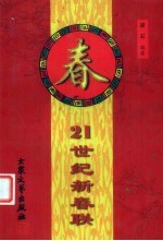 21世纪新春联