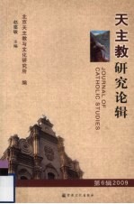 天主教研究论辑 2009 第6辑