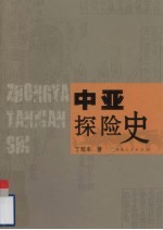中亚探险史