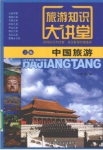 旅游知识大讲堂 上 中国旅游