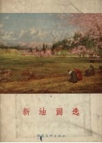 新油画选