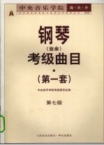 中央音乐学院海内外钢琴(业余)考级曲目 第一套 第七级