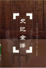 史记全译 第6册,卷61至卷80