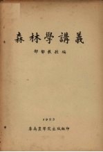 森林学讲义