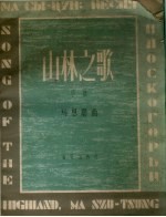 山林之歌 总谱